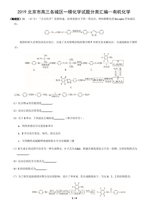 2019北京城区高三一模有机化学汇编