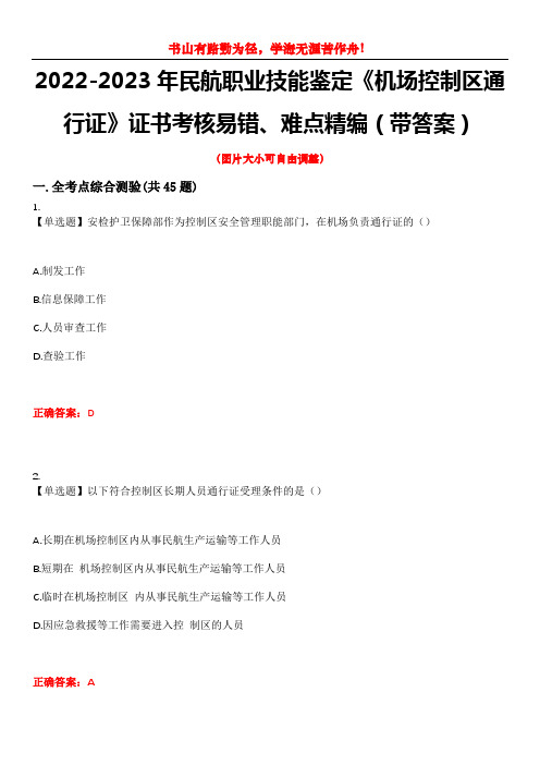 2022-2023年民航职业技能鉴定《机场控制区通行证》证书考核易错、难点精编(带答案)试卷号：10