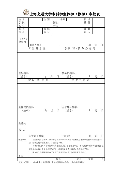 上海交通大学本科学生休学(停学)审批表