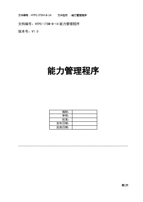 ISO20000：2018程序文件-能力管理程序