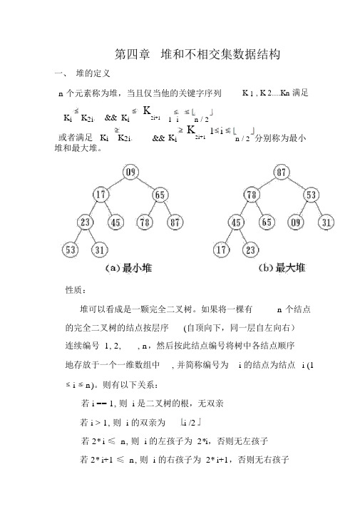 第四章堆和不相交集数据结构