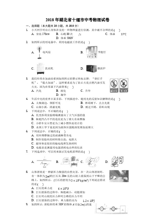 2018年湖北省十堰市中考物理试卷