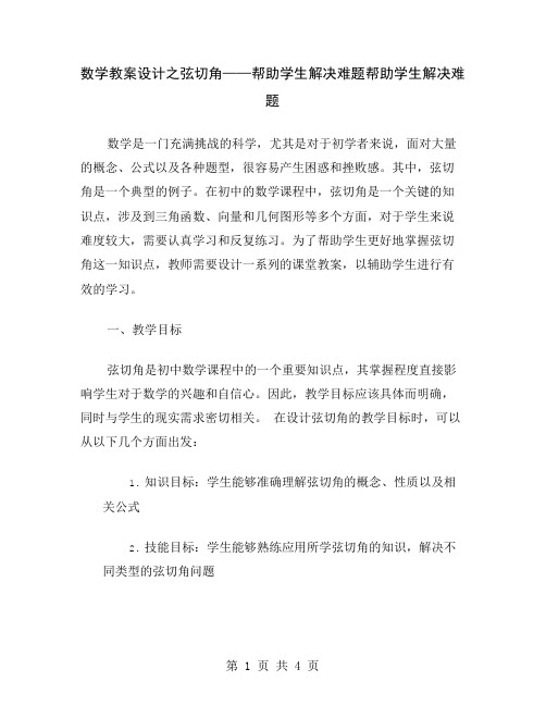 数学教案设计之弦切角——帮助学生解决难题