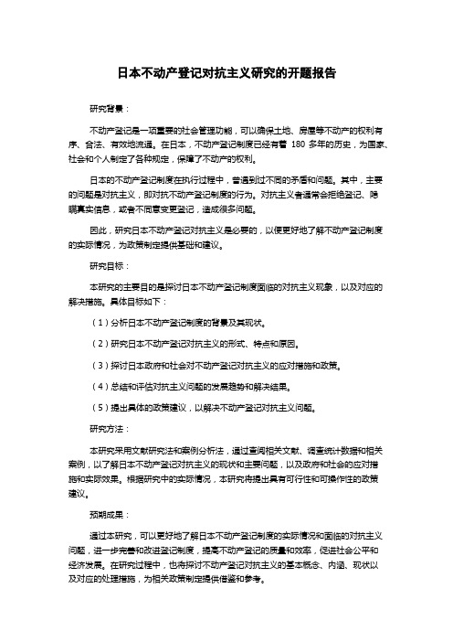 日本不动产登记对抗主义研究的开题报告