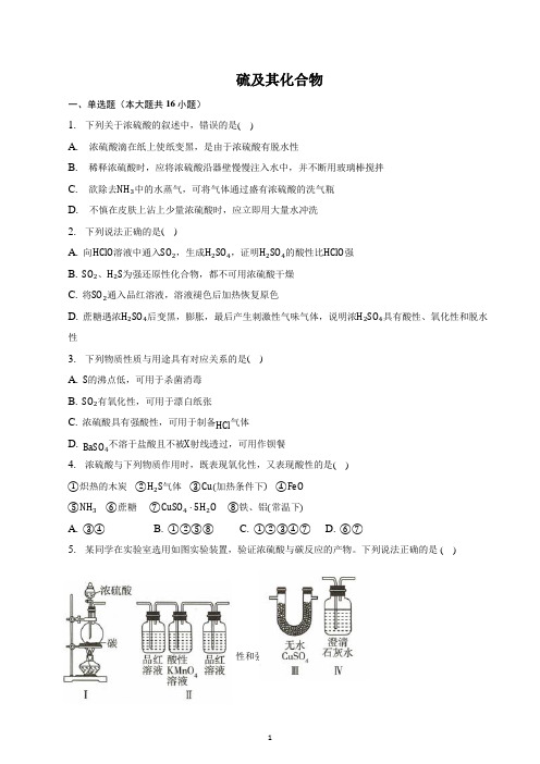 2023届高三化学一轮复习-硫及其化合物