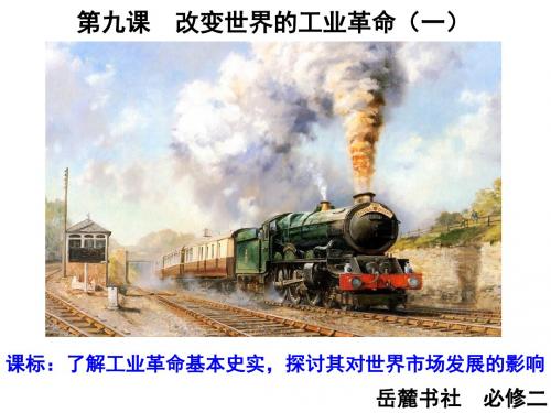 岳麓书社版高中历史必修二2.9《改变世界的工业革命 》 课件(共30张PPT)