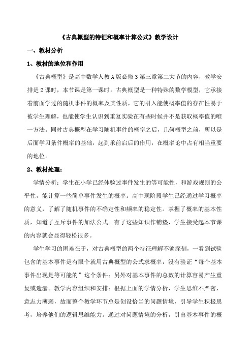 北师大版高中数学必修3《三章 概率  2 古典概型  2.1古典概型的特征和概率计算公式》优质课教案_6