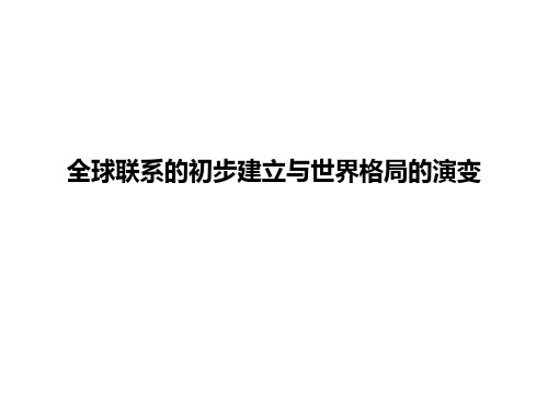 人教统编版高中历史必修中外历史纲要下 全球联系的初步建立与世界格局的演变 课件(27张)优质PPT