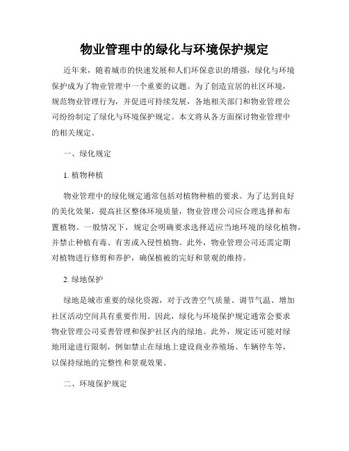 物业管理中的绿化与环境保护规定