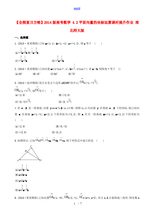 【全程复习方略】2014版高考数学 4.2平面向量的坐标运算课时提升作业 理 北师大版