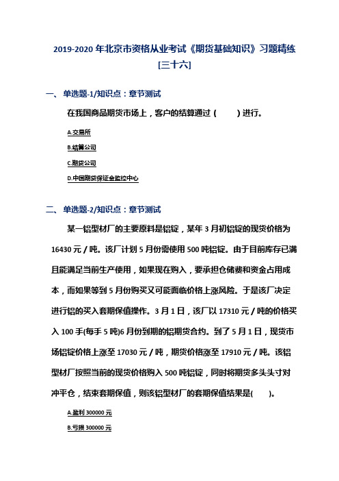 2019-2020年北京市资格从业考试《期货基础知识》习题精练[三十六]