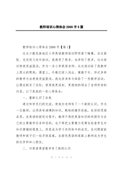 教师培训心得体会2000字5篇