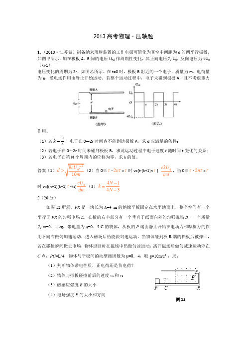 2013高考物理·压轴题