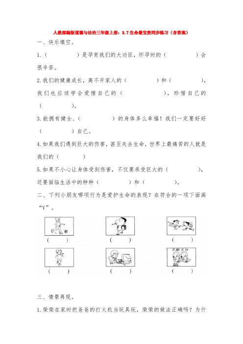 人教部编版道德与法治三年级上册：3.7生命最宝贵同步练习(含答案)