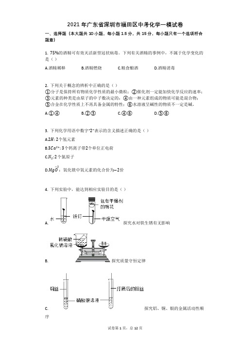 2021年广东省深圳市福田区中考化学一模试卷有答案