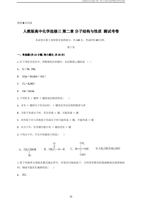 人教版高中化学选修三-第二章-分子结构与性质--测试考卷-含答案-