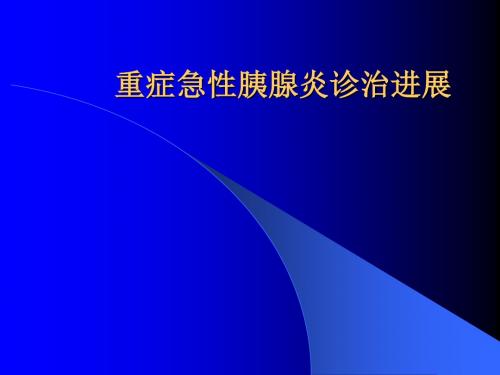 重症急性胰腺炎诊治进展