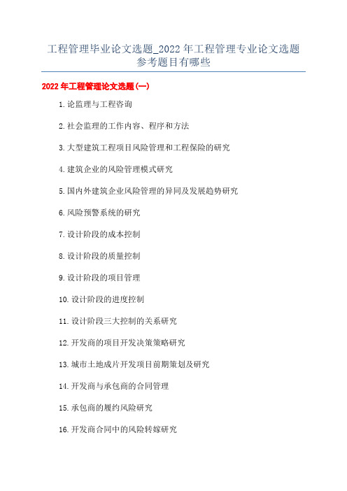 工程管理毕业论文选题_2022年工程管理专业论文选题参考题目有哪些