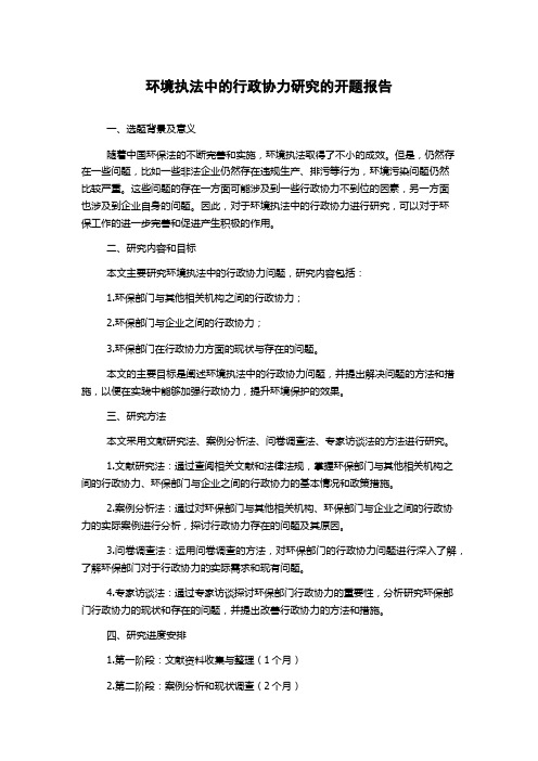 环境执法中的行政协力研究的开题报告