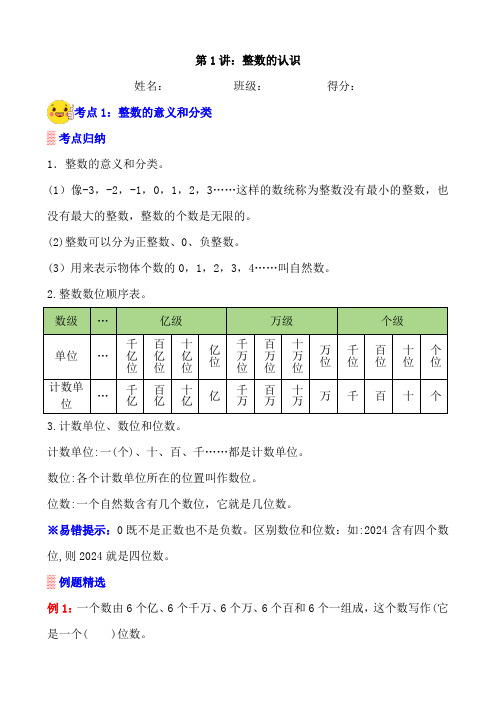 2023-2024学年小升初数学人教版总复习讲义 第1讲《整数的认识》