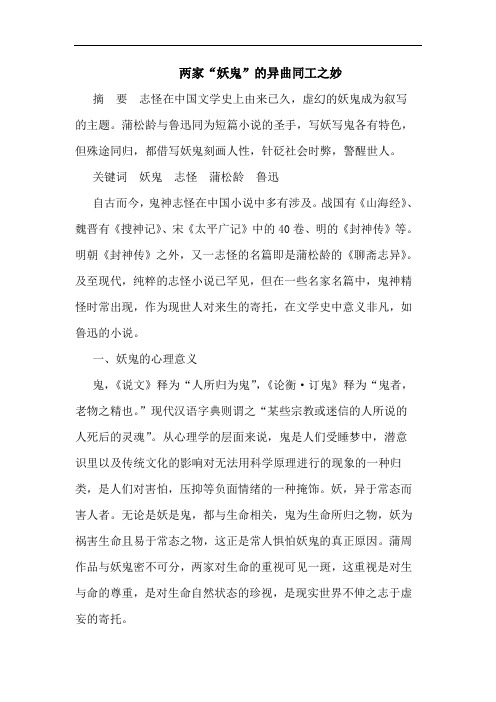 两家“妖鬼”异曲同工之妙论文