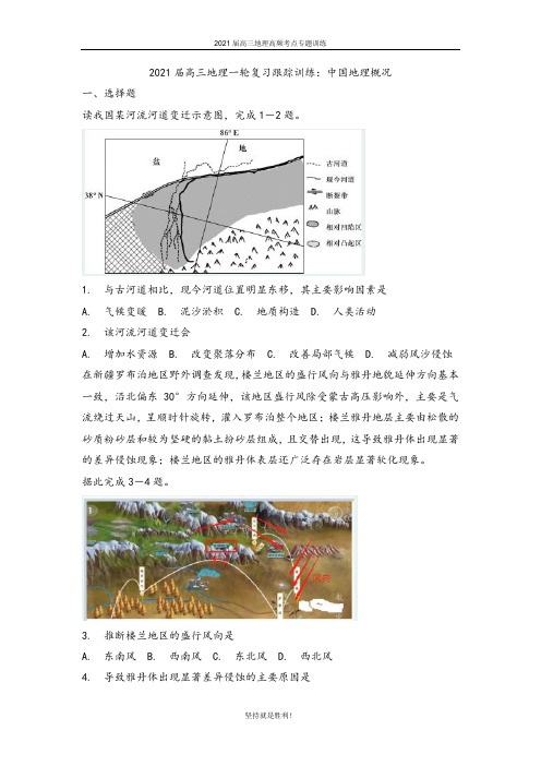 山师附中2021届高三地理一轮复习跟踪训练：中国地理概况