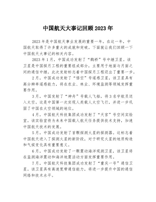 中国航天大事记回顾2023年