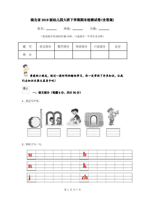 湖北省2019版幼儿园大班下学期期末检测试卷(含答案)