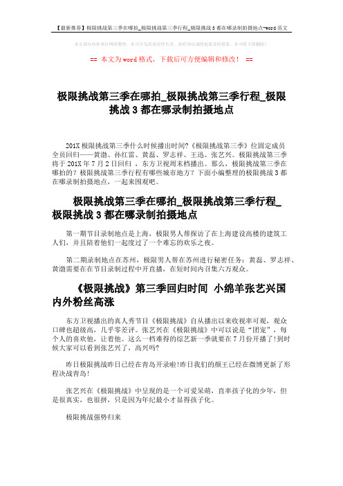 【最新推荐】极限挑战第三季在哪拍_极限挑战第三季行程_极限挑战3都在哪录制拍摄地点-word范文 (2页)