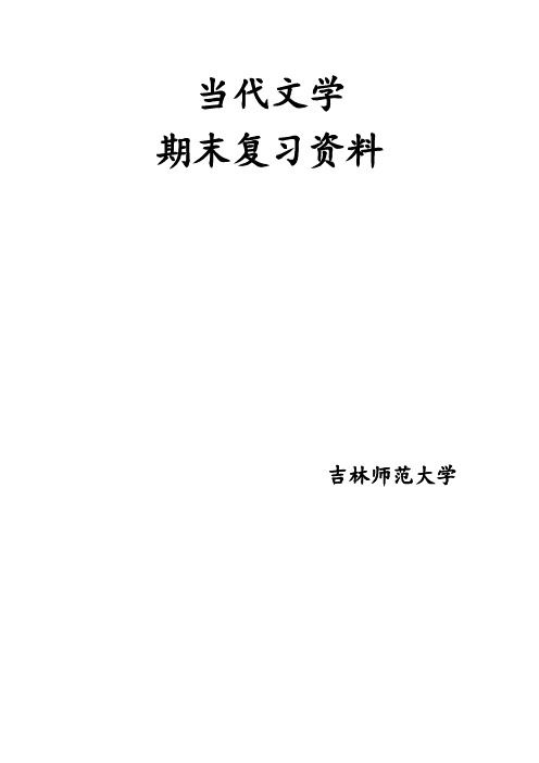 当代文学复习资料