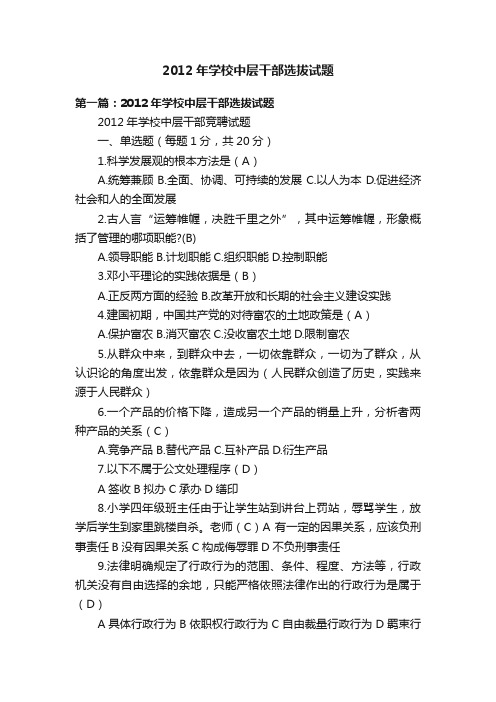 2012年学校中层干部选拔试题