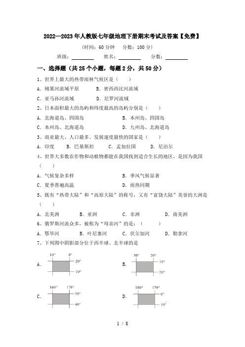 2022—2023年人教版七年级地理下册期末考试及答案【免费】