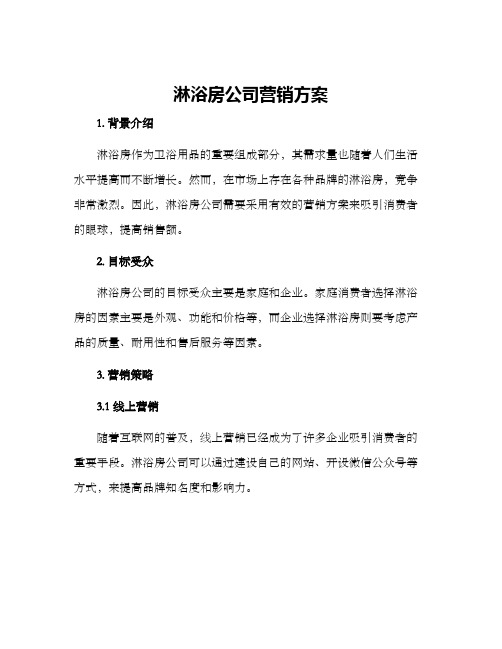 淋浴房公司营销方案