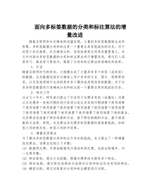 面向多标签数据的分类和标注算法的增量改进