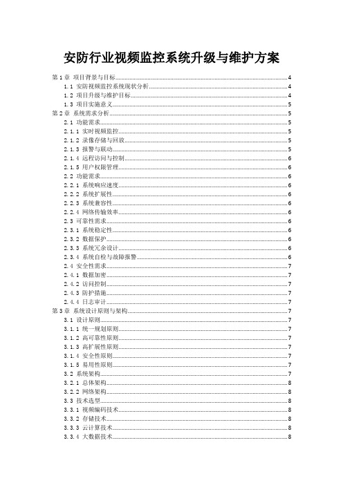 安防行业视频监控系统升级与维护方案