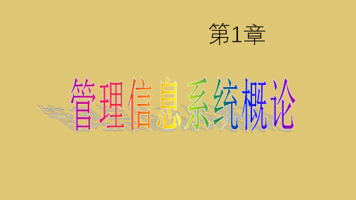 第一章管理信息系统《管理信息系统概论》PPT课件(1)