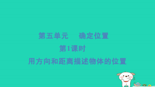 2024六年级数学下册第5单元确定位置1用方向和距离描述物体的位置习题课件苏教版