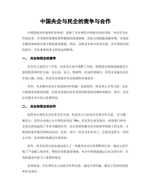 中国央企与民企的竞争与合作