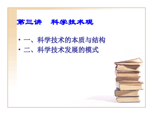 自然辩证法科学技术观与科技社会论素材ppt课件