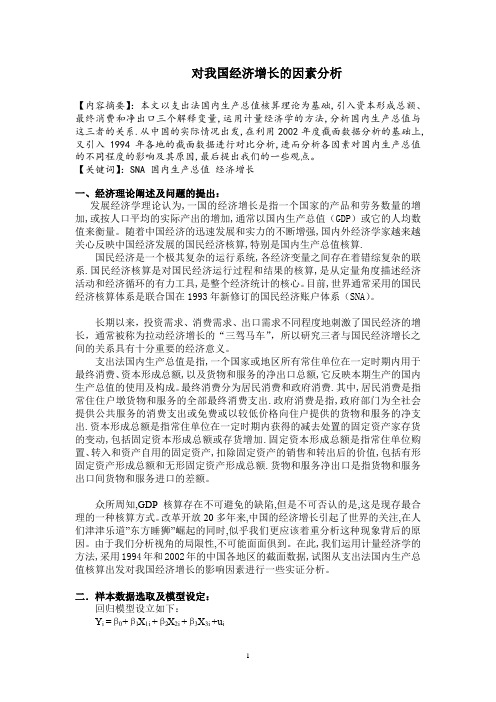 对我国经济增长的因素分析