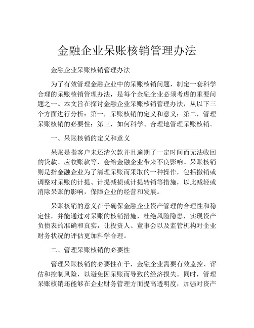 金融企业呆账核销管理办法