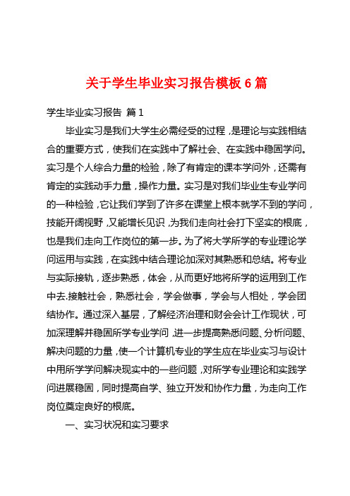 关于学生毕业实习报告模板6篇