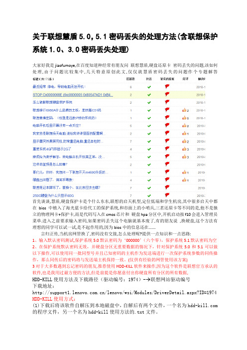 关于联想慧盾5.0,5.1密码丢失的处理方法(含联想保护系统1.0、3.0密码丢失处理)