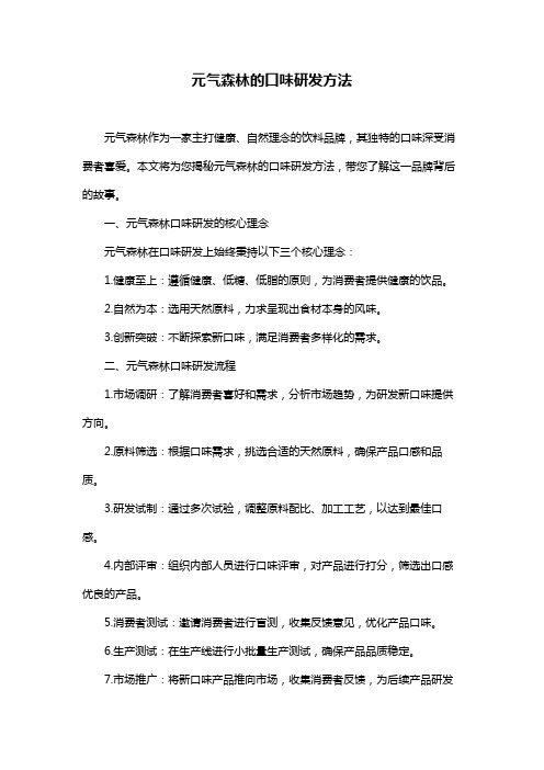 元气森林的口味研发方法