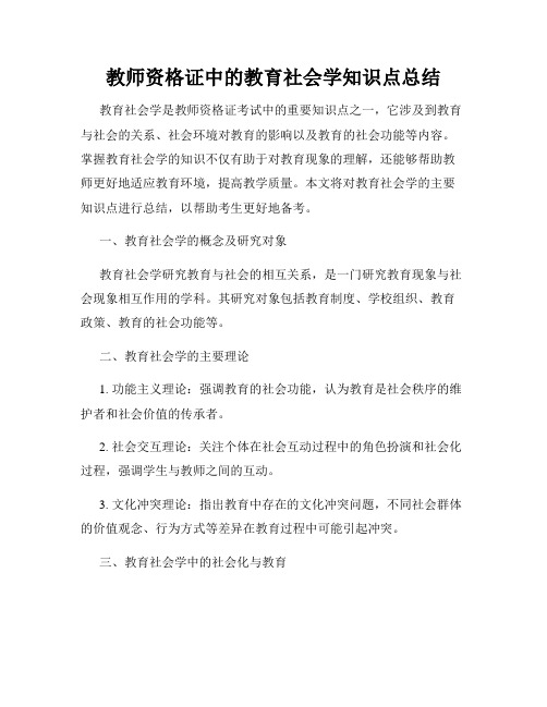 教师资格证中的教育社会学知识点总结