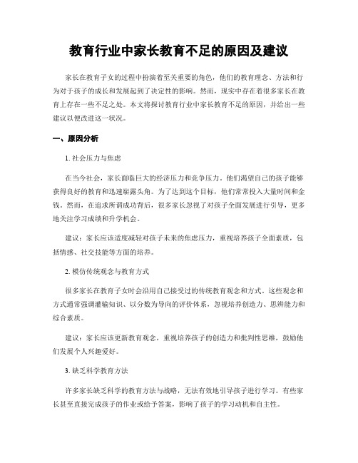 教育行业中家长教育不足的原因及建议