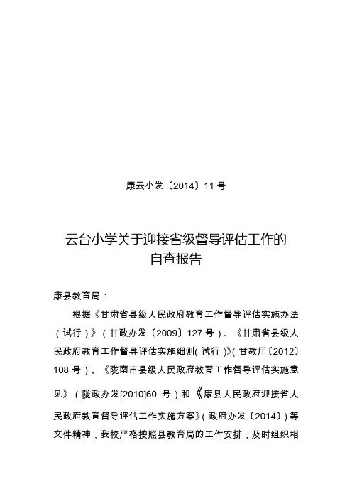云台学区迎省级督导评估自查报告