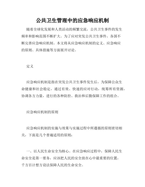 公共卫生管理中的应急响应机制