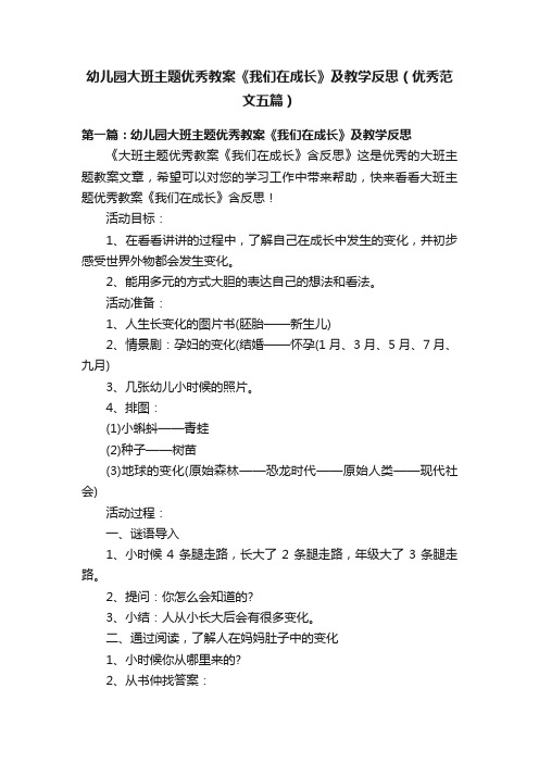 幼儿园大班主题优秀教案《我们在成长》及教学反思（优秀范文五篇）