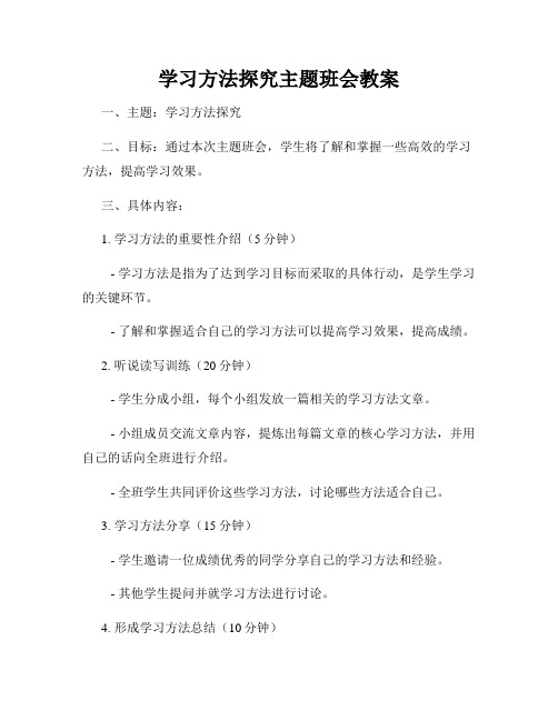 学习方法探究主题班会教案